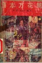日本万花筒 1988 PDF电子版封面 7540703867 梁潮,鲁施红编译