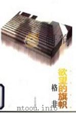 欲望的旗帜 1996 PDF电子版封面 7539909463 格非著