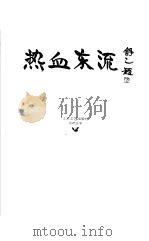 热血东流 老舍辑 1997 PDF电子版封面 7539910923 舒乙选编;老舍作