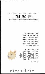 热血东流 胡絜青辑 1997 PDF电子版封面 7539910923 舒乙选编;胡絜青作
