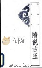 隋说古玉 1997 PDF电子版封面 7500626401 隋年生,王春元著