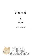 萨特文集  1  厌恶（ PDF版）