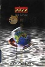 世界全史 世界近代后期经济史 1996 PDF电子版封面 7507812197 王熔雁,曾剑秋著