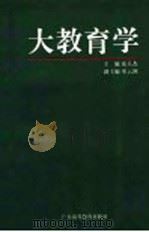 大教育学（1995 PDF版）