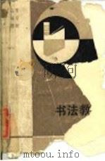 高等师专教材 书法教程 1991 PDF电子版封面 7561702817 熊绍庚编著