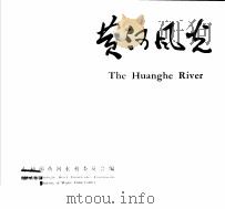 黄河风光 1982 PDF电子版封面 12150·3 水利部黄河水利委员会编