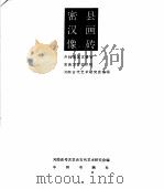 密县汉代画像传 1983 PDF电子版封面 8219·355 密县文管会等编