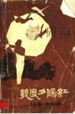 几度夕阳红 1985 PDF电子版封面 10422·06 琼瑶著