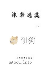 沫若选集  第二卷（1959年12月第1版 PDF版）