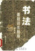 书法基础训练指导（1993 PDF版）