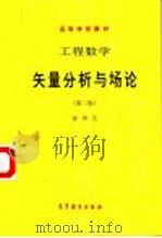 工程数学 矢量分析与场论 第2版 1985 PDF电子版封面 7040012634 谢树艺著