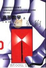 高等数学 上 1995 PDF电子版封面 704005678X 邱森主编;陈永明等编写