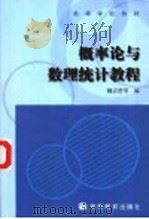概率论与数理统计教程 1983 PDF电子版封面 7040012456 魏宗舒编