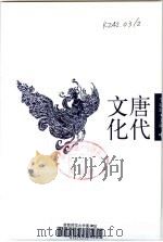 唐化文化 PDF电子版封面 李斌城主编