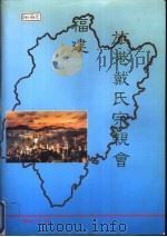 福建旅港戴氏宗亲会（1994 PDF版）