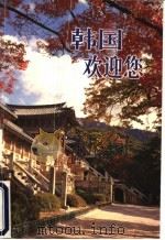 韩国欢迎您（ PDF版）