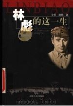 林彪的这一生 1995 PDF电子版封面 7216014464 少华,游胡著