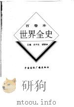 世界全史  54（ PDF版）