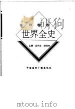 世界全史  36（ PDF版）