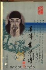 吴伟业评传   1999  PDF电子版封面  7810640461  叶君远著 