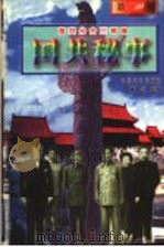国共秘事  3（ PDF版）