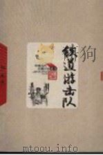 铁道游击队 1958 PDF电子版封面 7020049079 知侠著