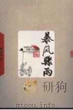 暴风骤雨 第2版 1956 PDF电子版封面 7020048986 周立波著