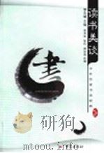 读书美谈 1998 PDF电子版封面 7536639104 黎先耀主编