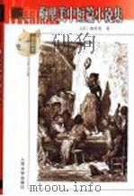 梅里美中短篇小说集 1997 PDF电子版封面 7020038956 (法)梅里美著;张冠尧译