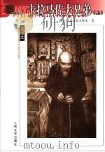 卡拉马佐夫兄弟 上 1981 PDF电子版封面 7020043798 (俄)陀思妥耶夫斯基著;耿济之译
