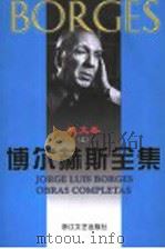 博尔赫斯全集 散文卷 上 1999 PDF电子版封面 753391242X (阿根廷)豪·路·博尔赫斯著;王永年,徐鹤林等译