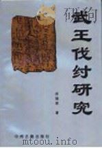 武王伐纣研究 1999 PDF电子版封面 7534818788 苏德荣著