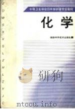 中等卫生学校四年制护理专业教材  化学（1998 PDF版）