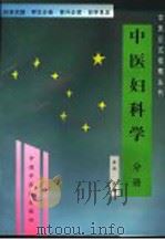 全国中医专业自学考试应试指南丛书 中医妇科学 1999 PDF电子版封面 7800899535 秦满主编