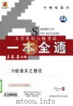 大学英语六级考试一本全通  六级通关之捷径（ PDF版）