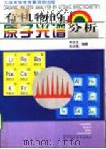 有机物的原子光谱分析 1997 PDF电子版封面 7538126252 郭玉生,赵永魁编著