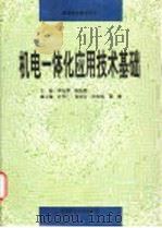 机电一体化应用技术基础 1996 PDF电子版封面 7810405888 傅运刚,陈维健主编
