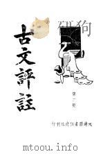 古文评注  第2册（ PDF版）