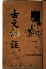 古文评注  第3册（ PDF版）