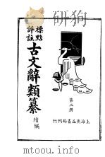 标点评注古文辞类纂续编  第2册（ PDF版）
