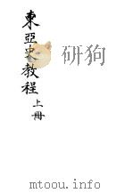 东亚史教程  上（ PDF版）