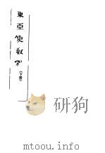 东亚史教程  下（ PDF版）