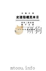 日本民权发达史（ PDF版）