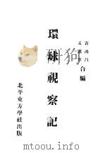环球视察记（ PDF版）