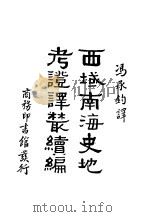 西域南海史地考证译丛续编（ PDF版）