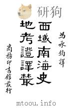 西域南海史地考证译丛（ PDF版）