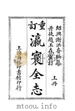 瀛寰全志  上（ PDF版）