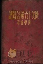 欧美十六国访问记 1936 PDF电子版封面 龚学遂著