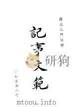 国文入门必读  记事文范（ PDF版）
