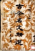 古今名文精选 1944 PDF电子版封面 郭怀人编